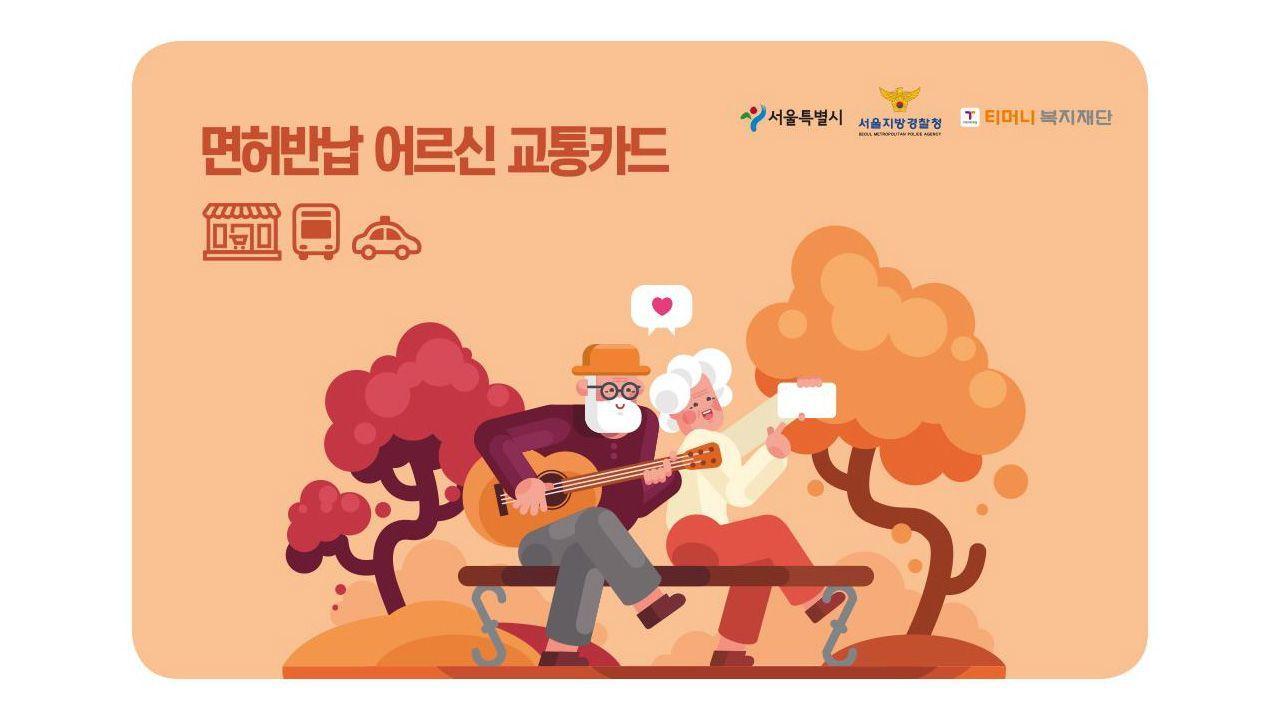 韓國首爾市面向高齡者推行的汽車駕照退還獎勵政策宣傳圖，顯示獎勵內容包括100,000韓元的交通卡。